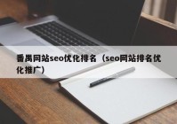 番禺网站seo优化排名（seo网站排名优化推广）