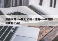 济南网站seo优化公司（济南seo网站排名优化工具）