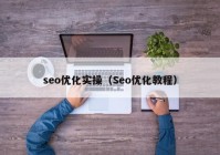 seo优化实操（Seo优化教程）