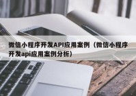 微信小程序开发API应用案例（微信小程序开发api应用案例分析）