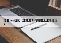 淮北seo优化（淮北最新招聘信息淮北论坛）