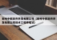 郑州中航软件开发有限公司（郑州中航软件开发有限公司技术工程师笔试）