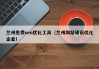 兰州免费seo优化工具（兰州网站建设优化企业）