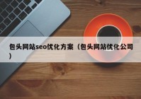 包头网站seo优化方案（包头网站优化公司）