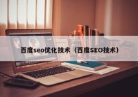 百度seo优化技术（百度SEO技术）