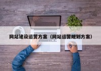 网站建设运营方案（网站运营规划方案）