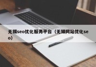 无锡seo优化服务平台（无锡网站优化seo）