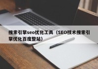 搜索引擎seo优化工具（SEO技术搜索引擎优化百度整站）