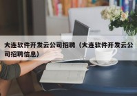 大连软件开发云公司招聘（大连软件开发云公司招聘信息）