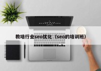 教培行业seo优化（seo的培训班）