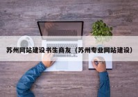 苏州网站建设书生商友（苏州专业网站建设）