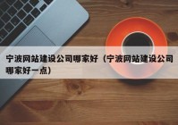 宁波网站建设公司哪家好（宁波网站建设公司哪家好一点）