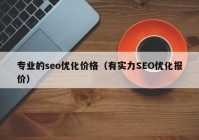 专业的seo优化价格（有实力SEO优化报价）