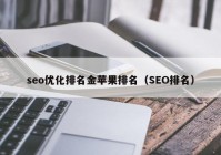 seo优化排名金苹果排名（SEO排名）