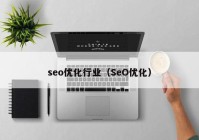 seo优化行业（SeO优化）