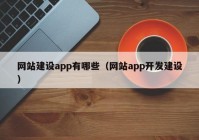 网站建设app有哪些（网站app开发建设）