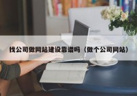 找公司做网站建设靠谱吗（做个公司网站）