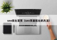 seo优化首页（seo页面优化的方法）