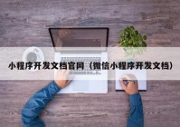 小程序开发文档官网（微信小程序开发文档）