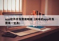 app软件开发费用明细（简单的app开发费用一览表）