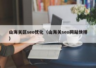 山海关区seo优化（山海关seo网站快排）