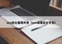 seo优化服务外包（seo深度优化外包）