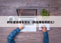 网站建设排名优化（网站排名的优化）