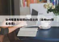 徐州哪里有培训seo优化的（徐州seo排名收费）