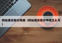 网站建设报价明细（网站建设报价明细怎么写）