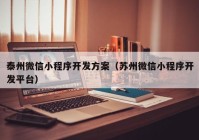 泰州微信小程序开发方案（苏州微信小程序开发平台）