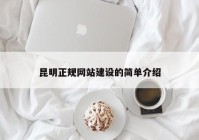 昆明正规网站建设的简单介绍