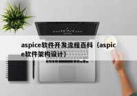 aspice软件开发流程百科（aspice软件架构设计）