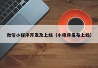 微信小程序开发及上线（小程序发布上线）