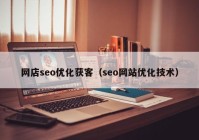 网店seo优化获客（seo网站优化技术）