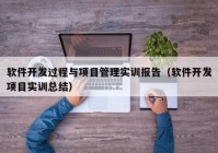 软件开发过程与项目管理实训报告（软件开发项目实训总结）