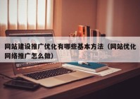 网站建设推广优化有哪些基本方法（网站优化网络推广怎么做）