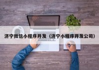 济宁微信小程序开发（济宁小程序开发公司）