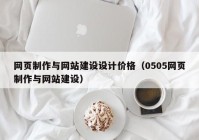 网页制作与网站建设设计价格（0505网页制作与网站建设）