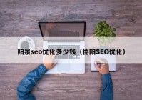 阳泉seo优化多少钱（德阳SEO优化）