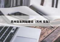 苏州交友网站建设（苏州 交友）