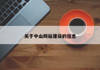 关于中山网站建设的信息