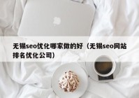 无锡seo优化哪家做的好（无锡seo网站排名优化公司）