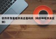 软件开发是程序员还是码农（码农和程序员区别）