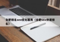 合肥排名seo优化服务（合肥seo快速排名）