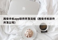 西安手机app软件开发流程（西安手机软件开发公司）