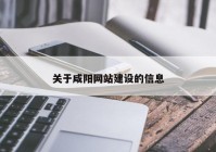 关于咸阳网站建设的信息