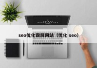 seo优化霸屏网站（优化 seo）