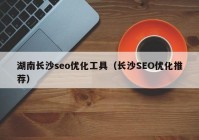 湖南长沙seo优化工具（长沙SEO优化推荐）