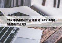 2021网站建设与管理自考（03340网站建设与管理）