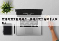 软件开发工程师简介（软件开发工程师个人简历）